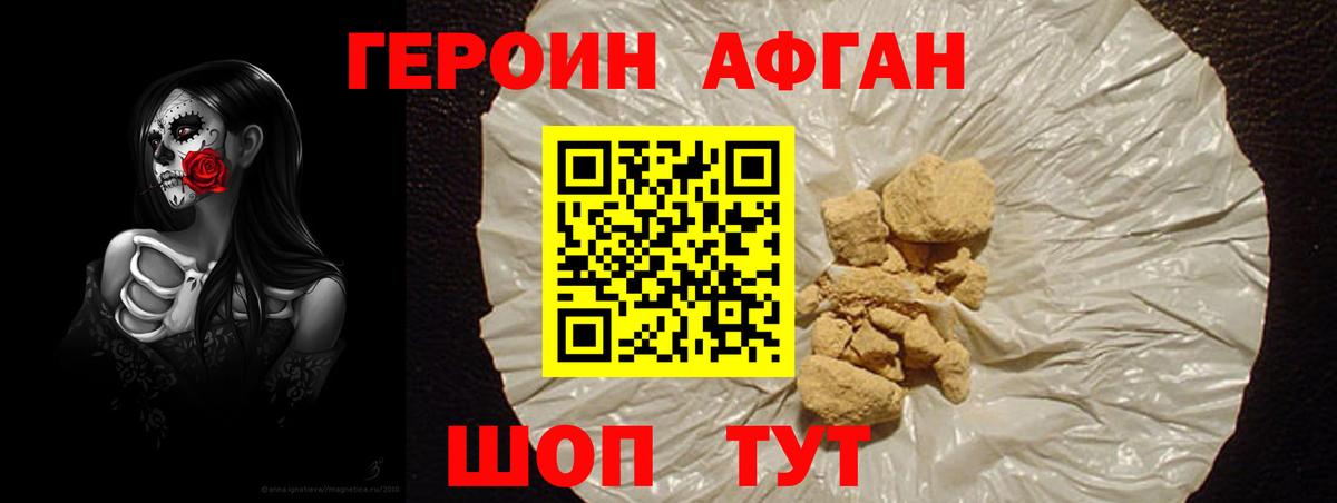 ГЕРОИН Афган  Героин  Магадан 
